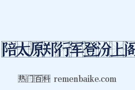 陪太原郑行军登汾上阁是什么意思的图片